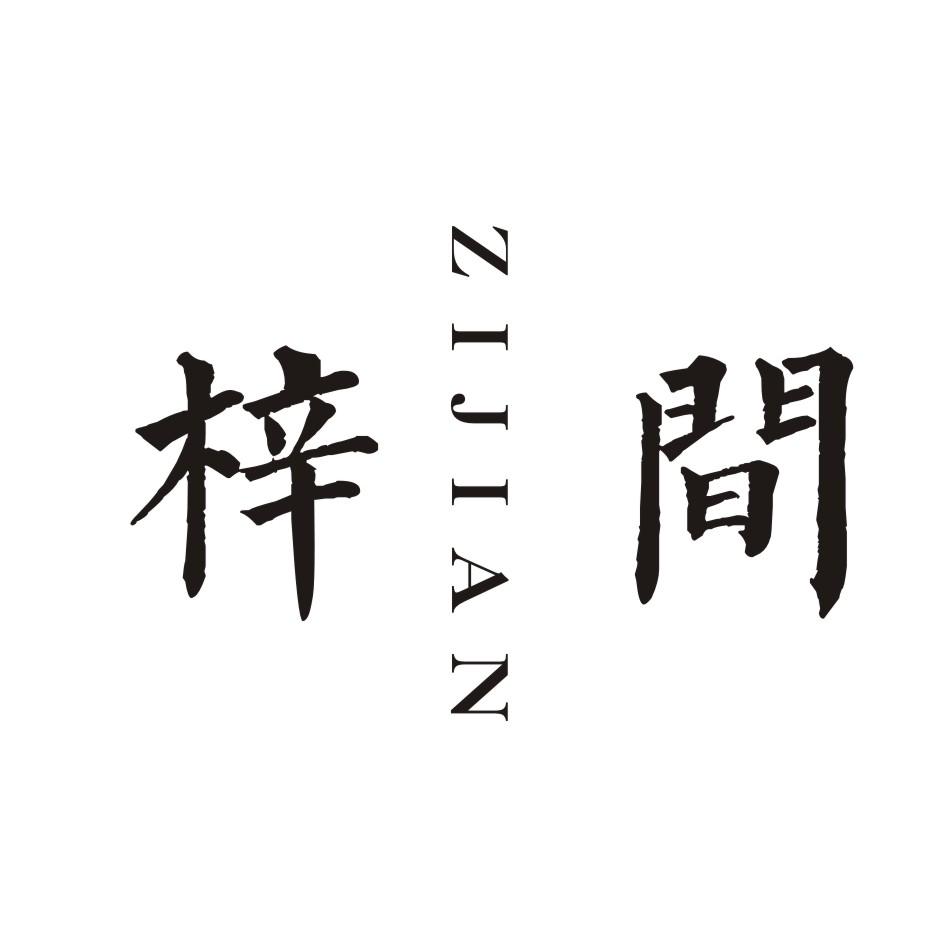 梓间      ZIJIAN