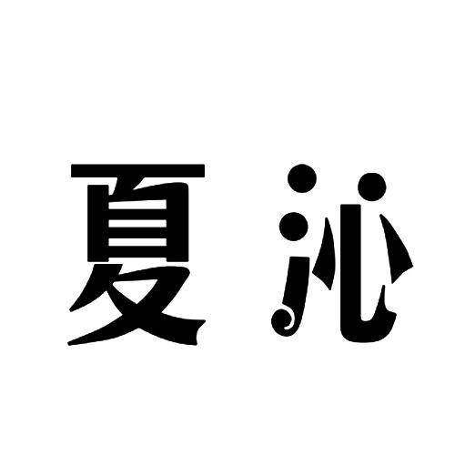夏沁
