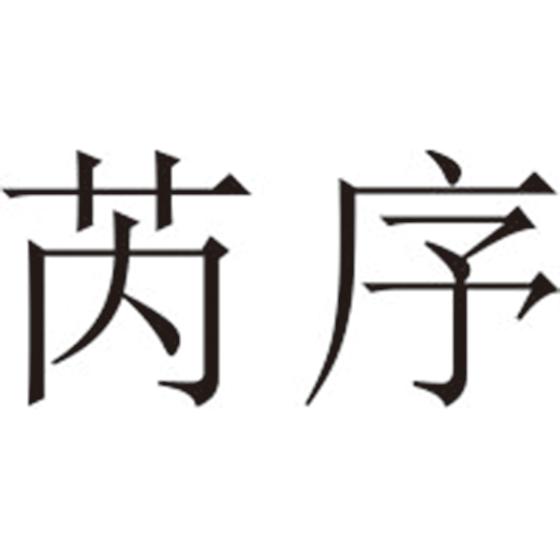 芮序
