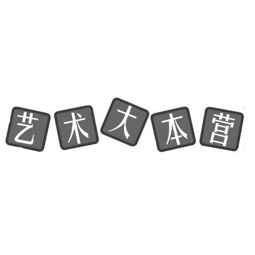 艺术大本营