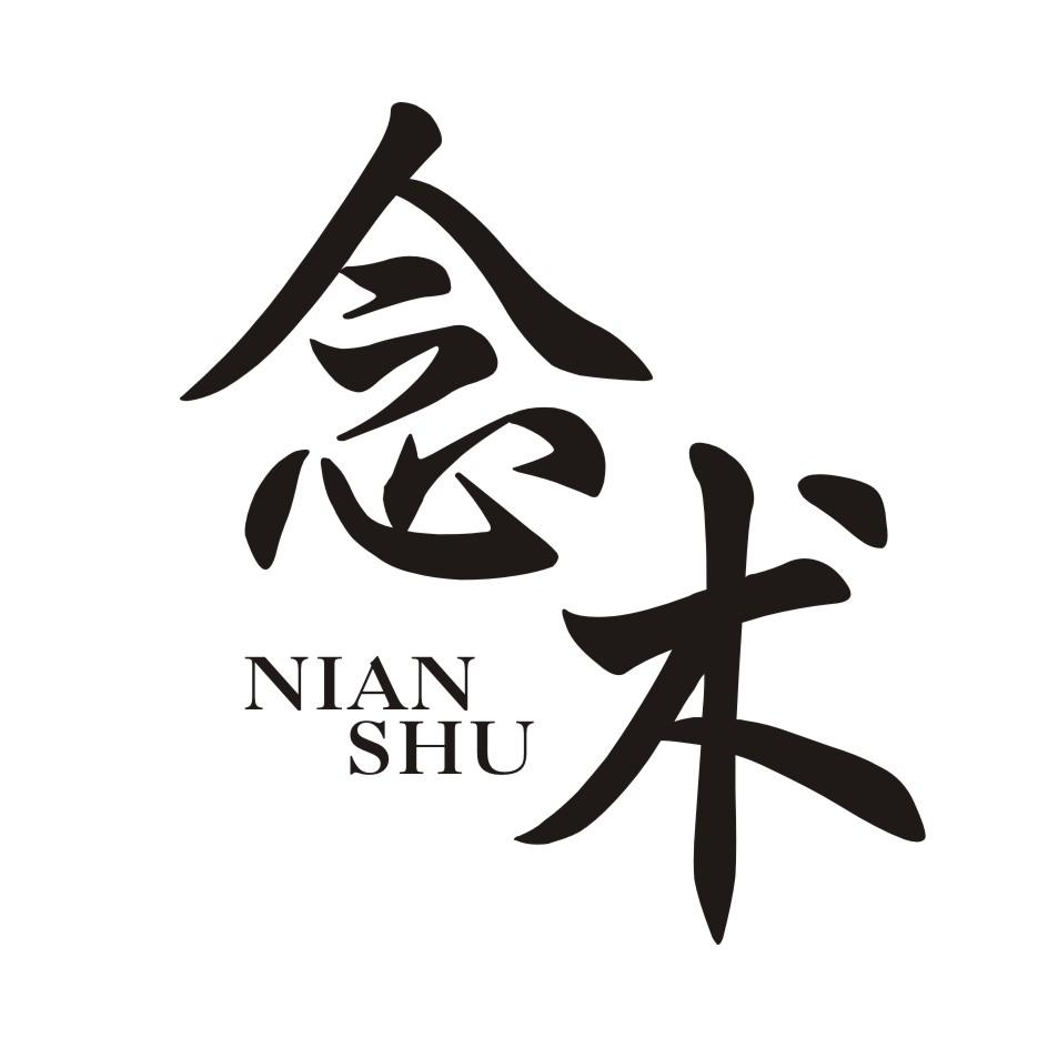 念术     NIANSHU