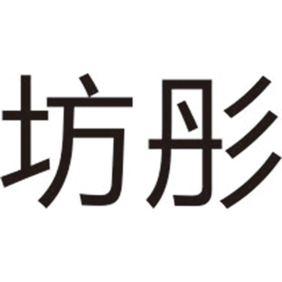 坊彤