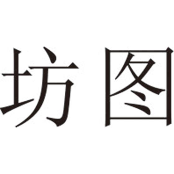 坊图