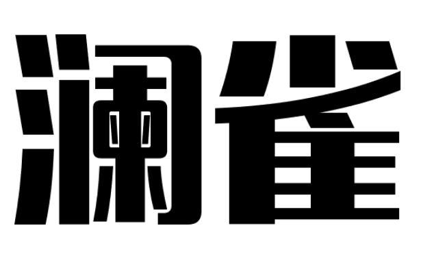 澜雀