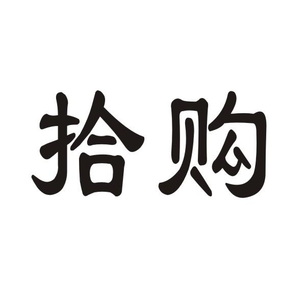 拾购