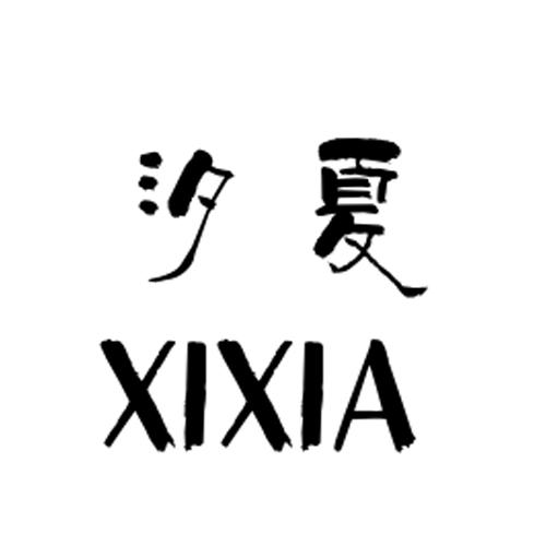 汐夏