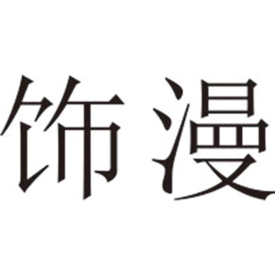饰漫