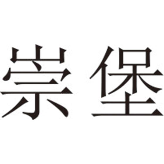 崇堡