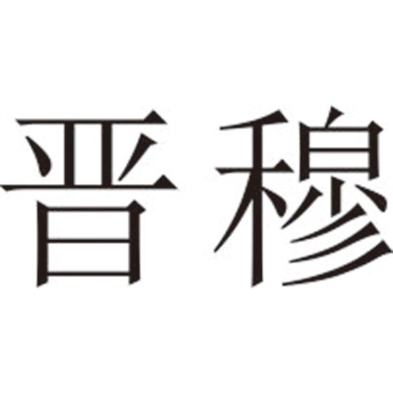 晋穆