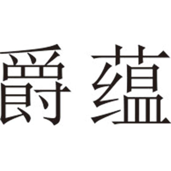 爵蕴