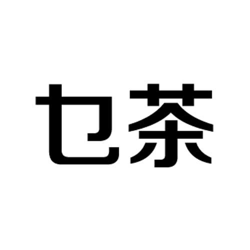 乜茶