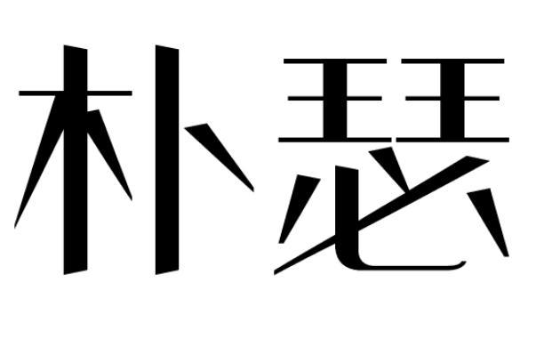 朴瑟