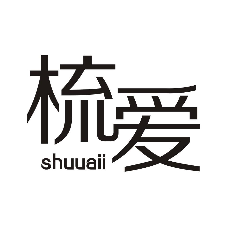 梳爱       SHUAI
