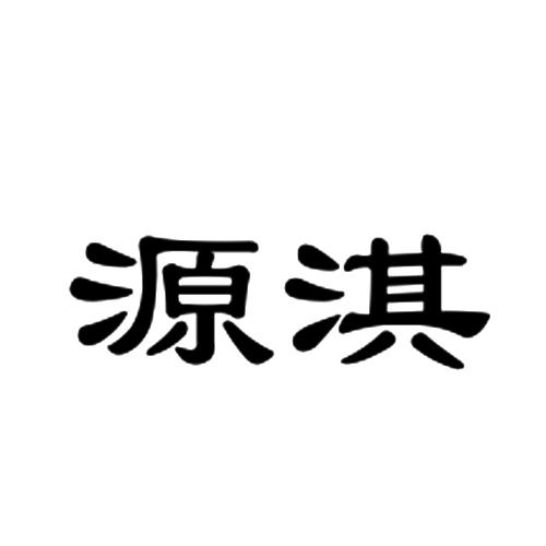源淇