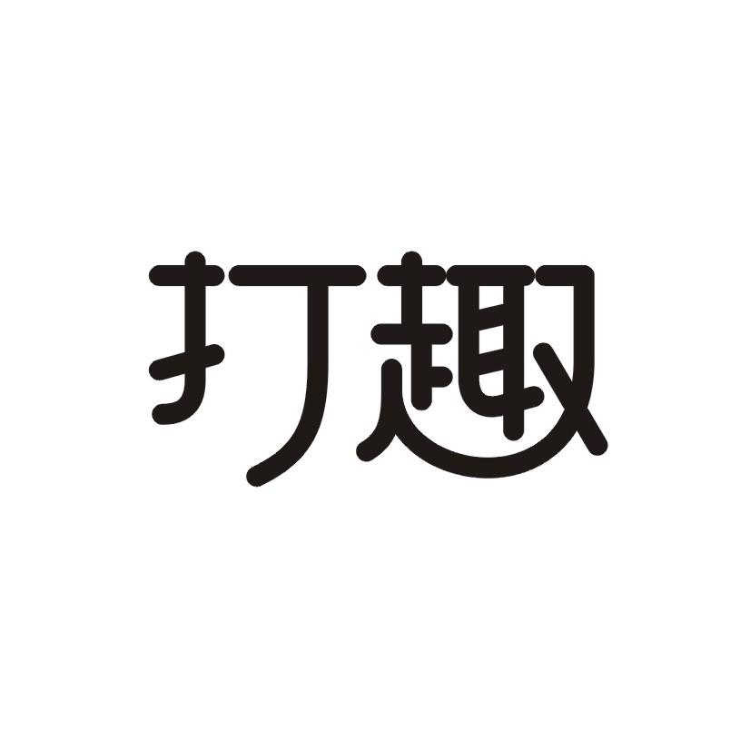 打趣