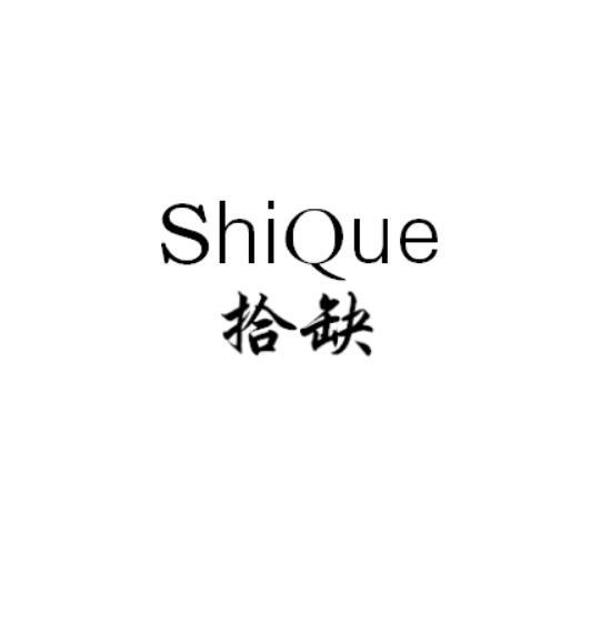 拾缺