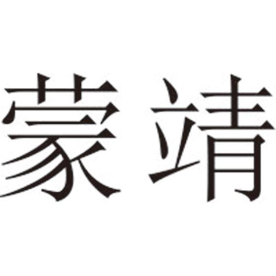 蒙靖