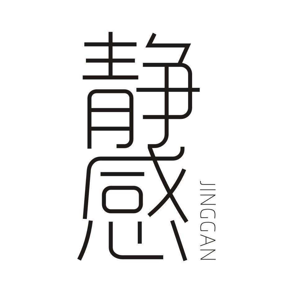 静感     JINGGAN