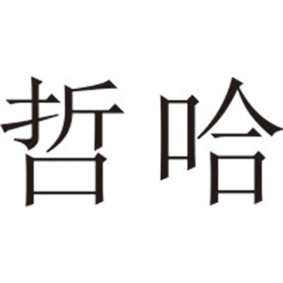 哲哈