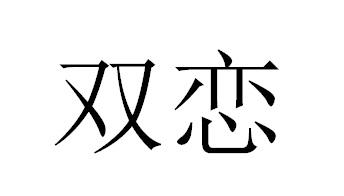 双恋