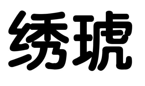 绣琥