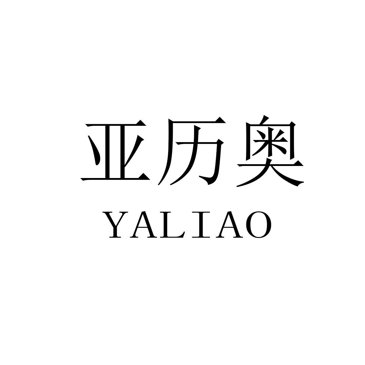 亚历奥