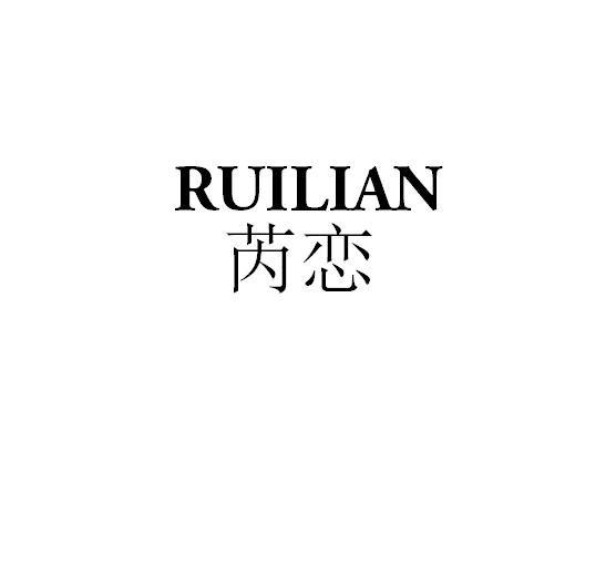 芮恋