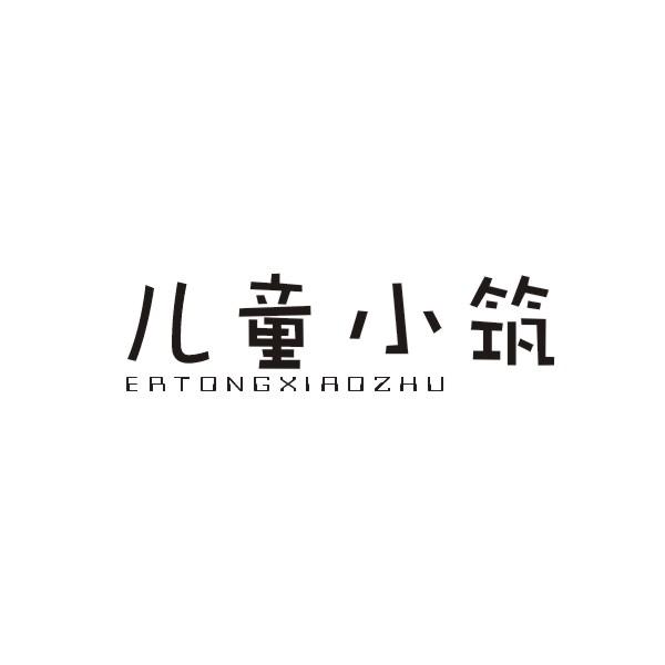 儿童小筑