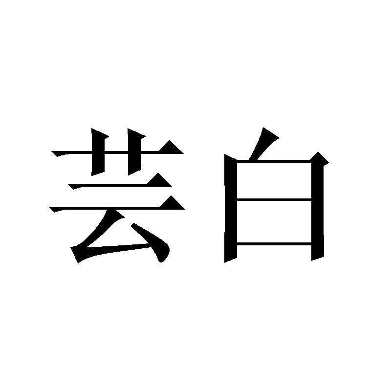 芸白