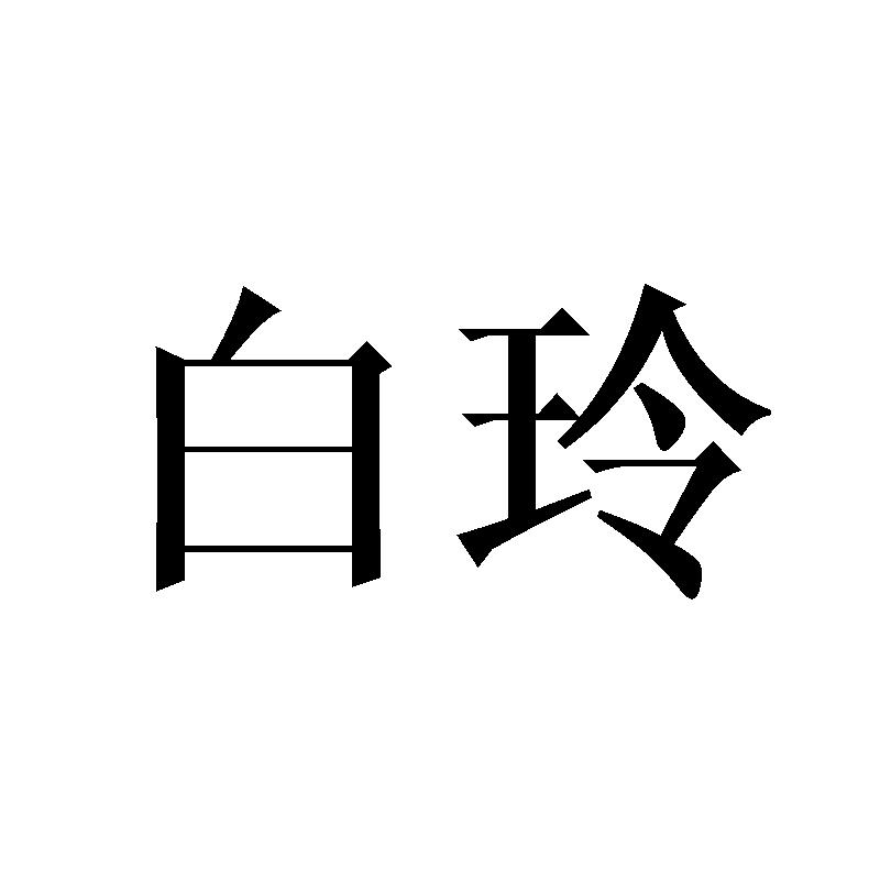 白玲