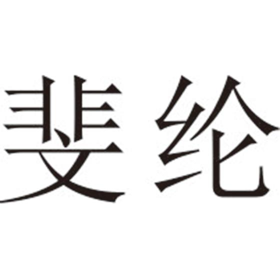 斐纶