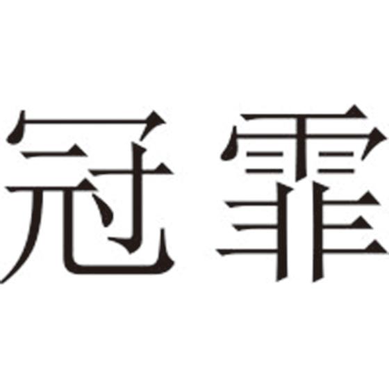 冠霏