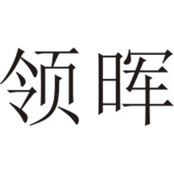 领晖