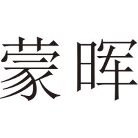 蒙晖