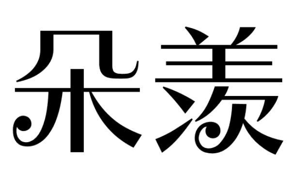 朵羡