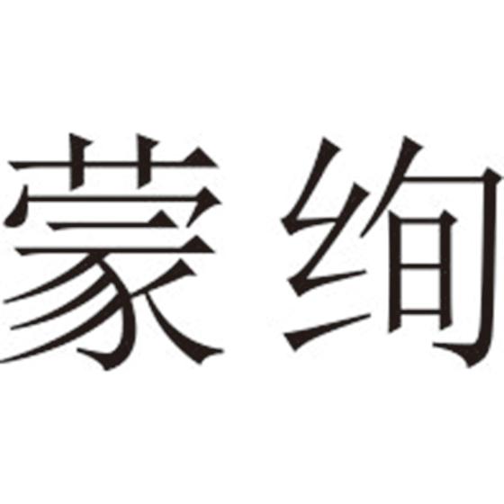 蒙绚