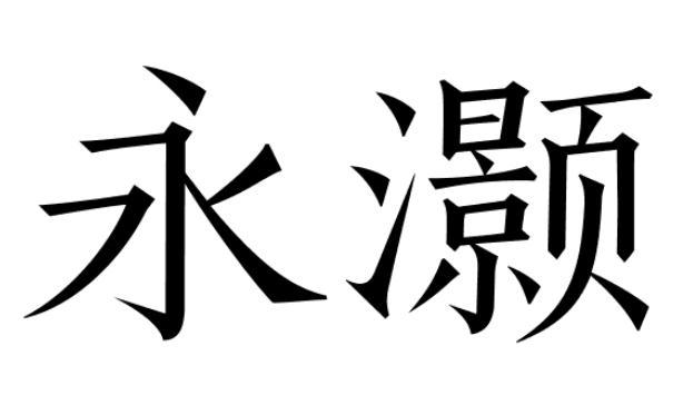 永灏