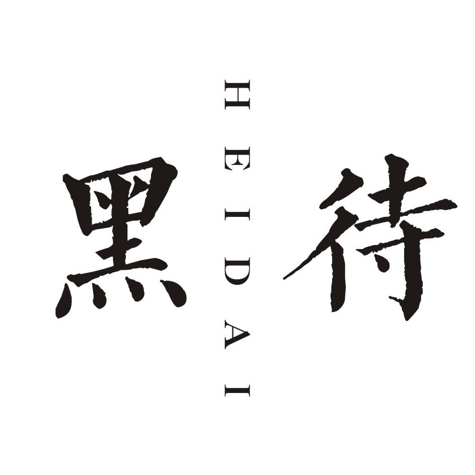 黑待      HEIDAI