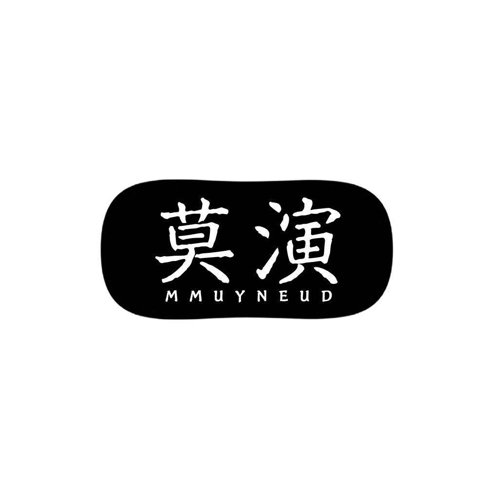 莫演