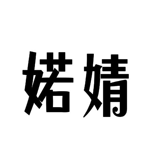 婼婧