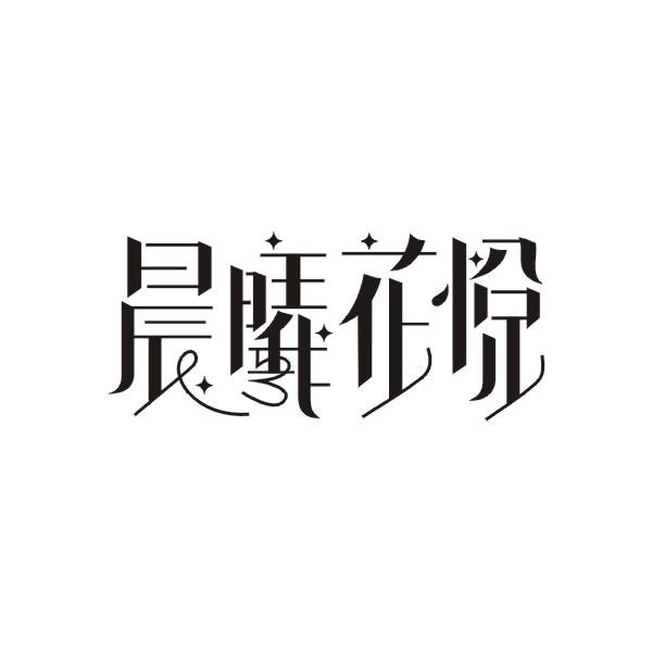 晨曦花悦