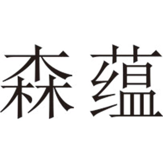 森蕴