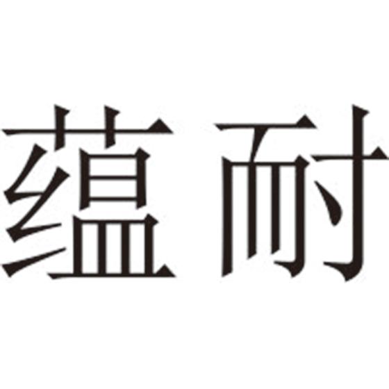 蕴耐