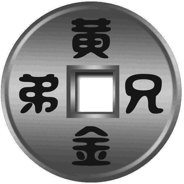 黄金兄弟