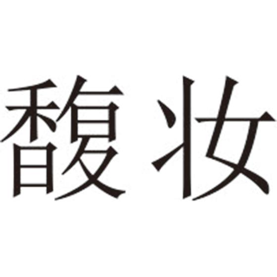 馥妆