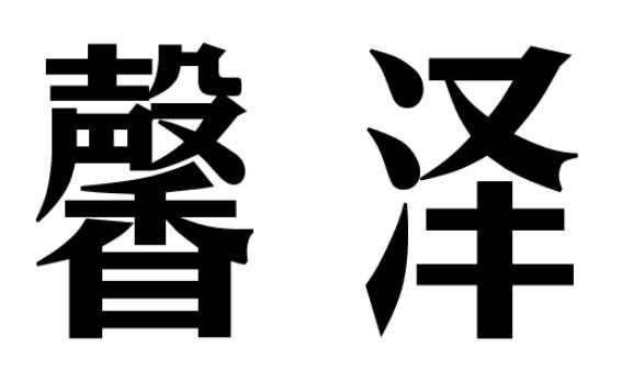 馨泽