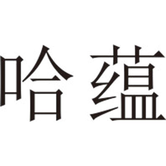 哈蕴