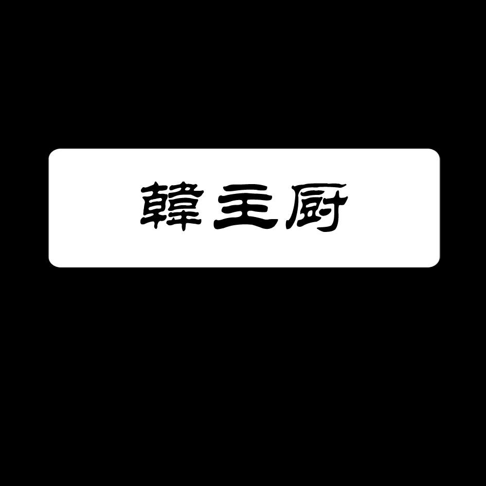 韩主厨