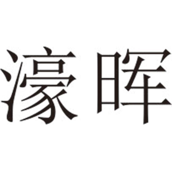 濠晖
