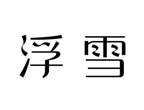 浮雪
